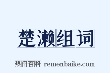 楚濑组词是什么意思的图片